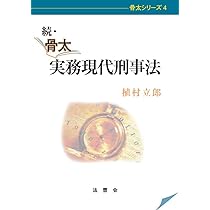 続・骨太 実務現代刑事法 | 植村立郎 |本 | 通販 | Amazon